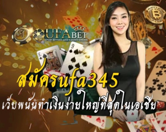 สมัครufa345