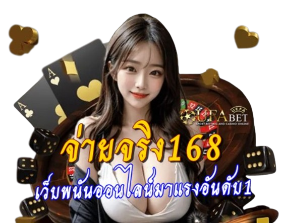 จ่ายจริง168