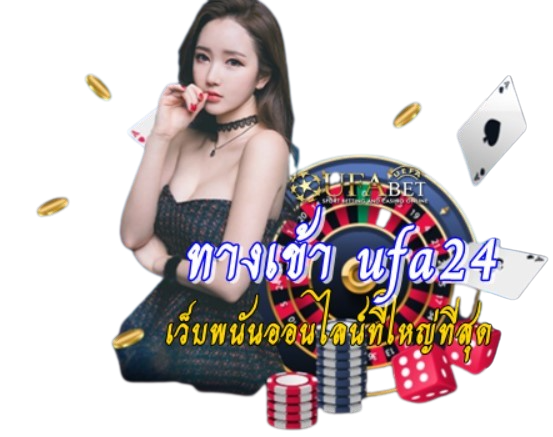 ทางเข้า-ufa24