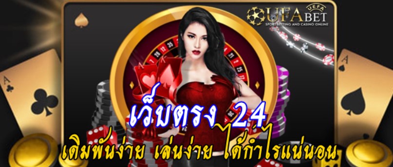 เว็บตรง 24