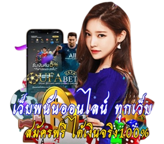 เว็บพนันออนไลน์-ทุกเว็บ