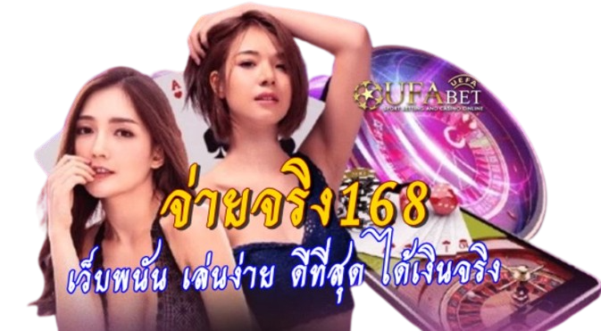 จ่ายจริง168