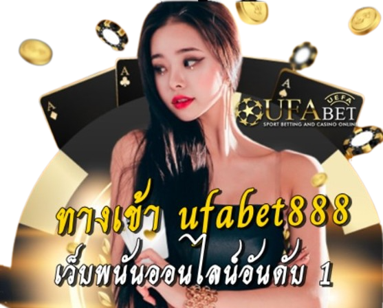 ทางเข้า-ufabet888