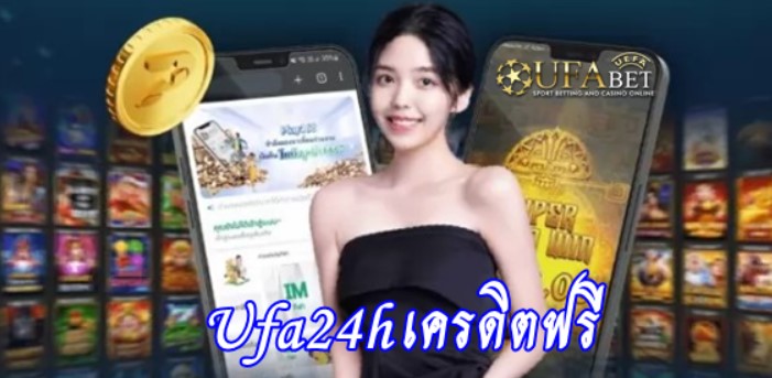 Ufa24h เครดิตฟรี