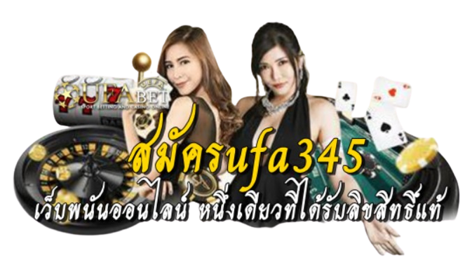 สมัครufa345