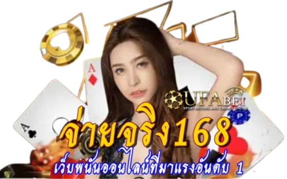 จ่ายจริง168