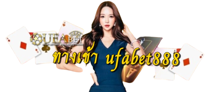 ทางเข้า-ufabet888