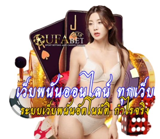 เว็บพนันออนไลน์-ทุกเว็บ