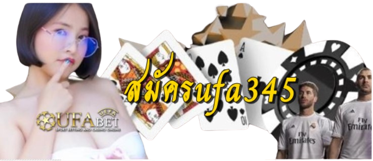 สมัครufa345