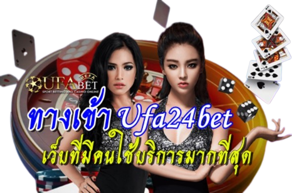 ทาง-เข้า-ufa24bet