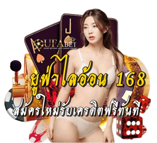 ยูฟ่าไลอ้อน-168