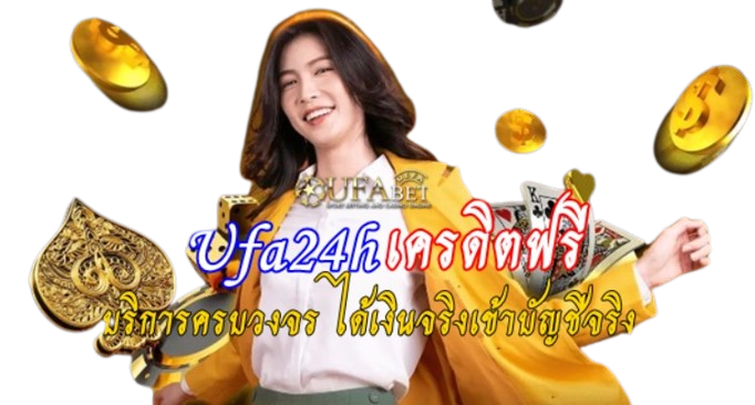 Ufa24h เครดิตฟรี