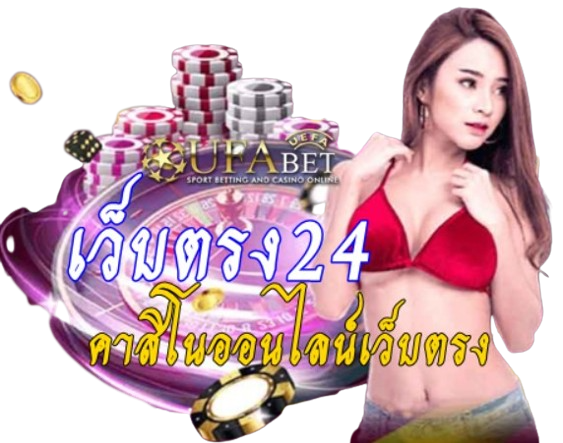 เว็บตรง24