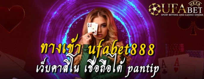 ทางเข้า-ufabet888