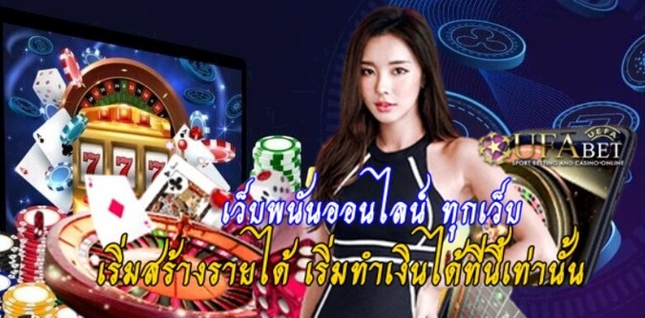 เว็บพนันออนไลน์-ทุกเว็บ