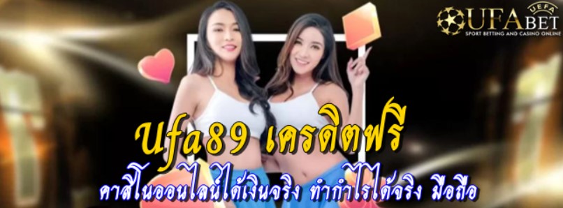 ufa89-เครดิตฟรี