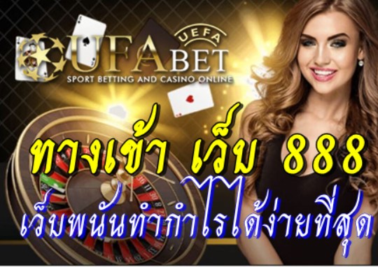 ทางเข้า-เว็บ-888