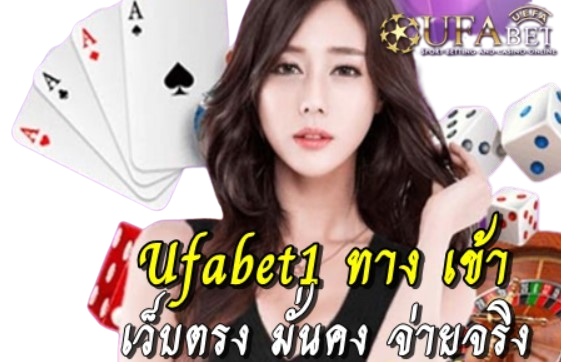 ufabet1-ทาง-เข้า