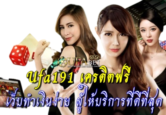 ufa191-เครดิตฟรี