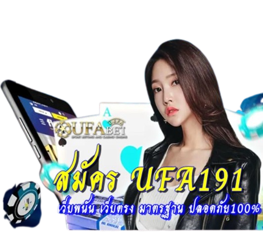 สมัคร-ufa191