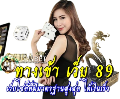 ทางเข้า-เว็บ-89