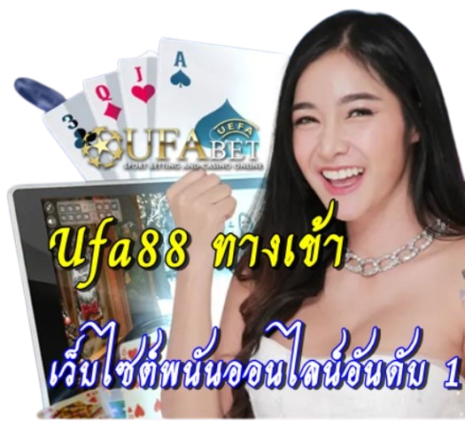 ufa88-ทางเข้า