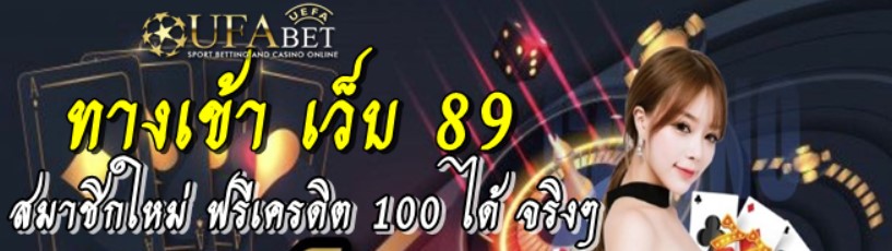 ทางเข้า-เว็บ-89