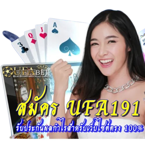 สมัคร-ufa191