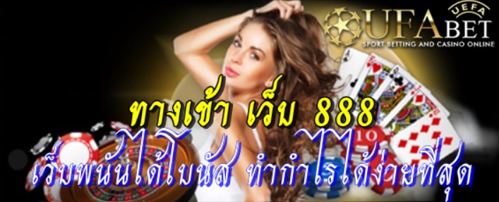 ทางเข้า-เว็บ-888