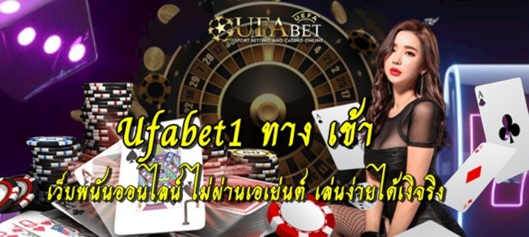 ufabet1-ทาง-เข้า