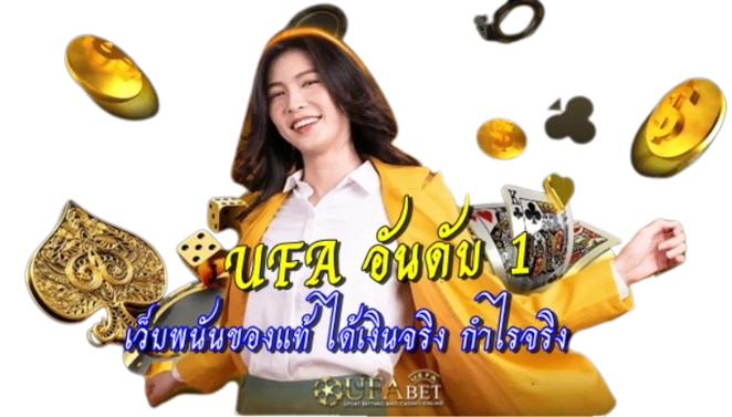 ufa-อันดับ-1