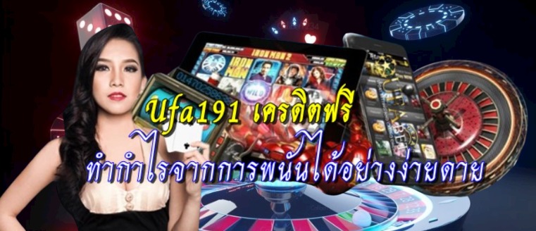 ufa191-เครดิตฟรี