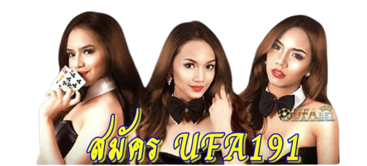 สมัคร-ufa191