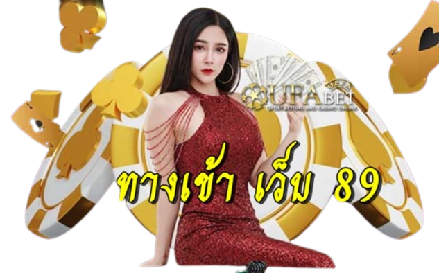 ทางเข้า-เว็บ-89