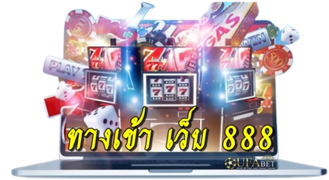 ทางเข้า-เว็บ-888