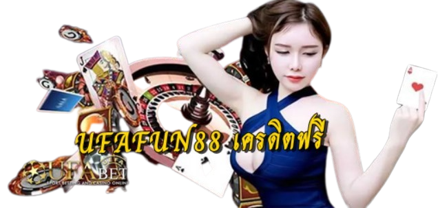 ufafun88-เครดิตฟรี