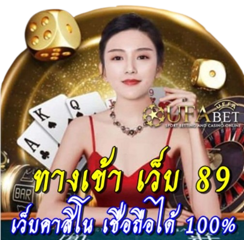 ทางเข้า-เว็บ-89