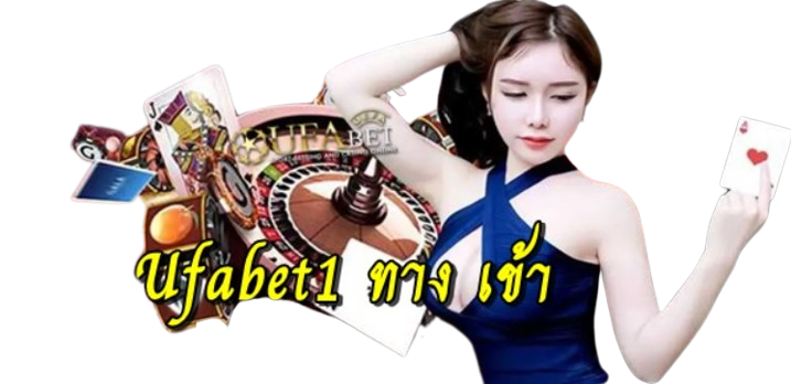 ufabet1-ทาง-เข้า