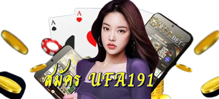 สมัคร-ufa191