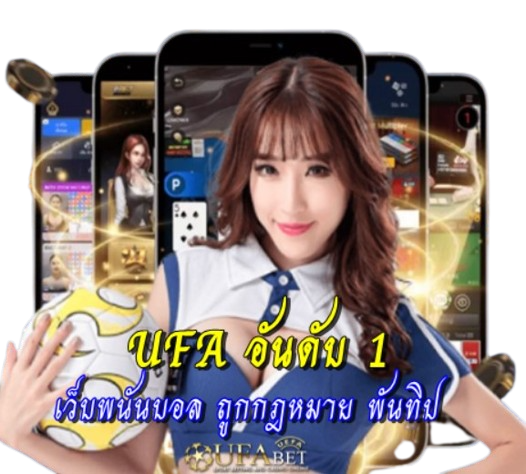 ufa-อันดับ-1