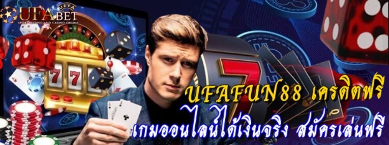 ufafun88-เครดิตฟรี