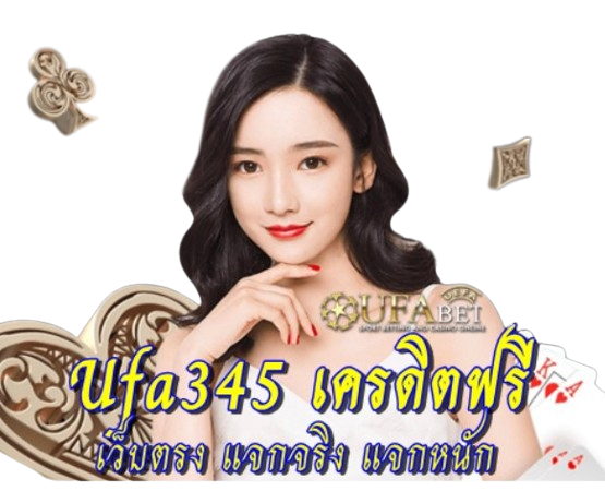 ufa345-เครดิตฟรี