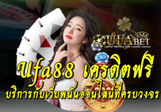 ufa88-เครดิตฟรี