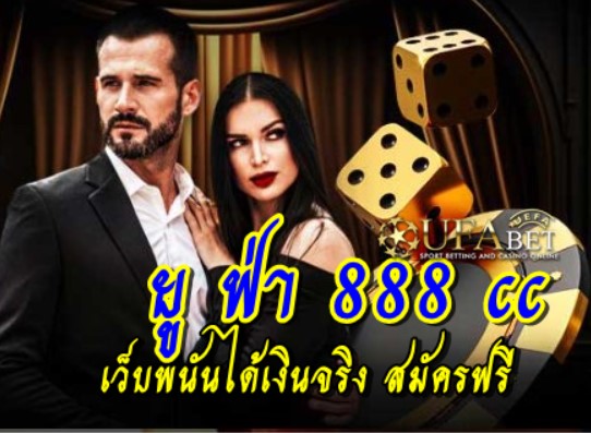 ยู-ฟ่า-888-cc