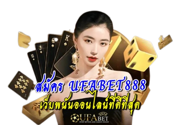 สมัคร-ufabet888