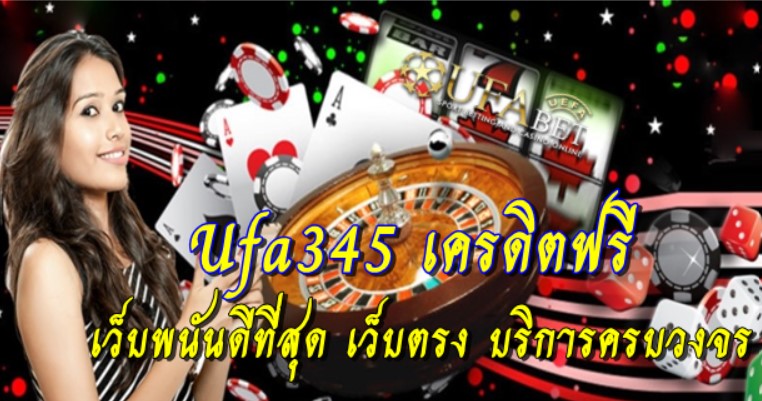 ufa345-เครดิตฟรี