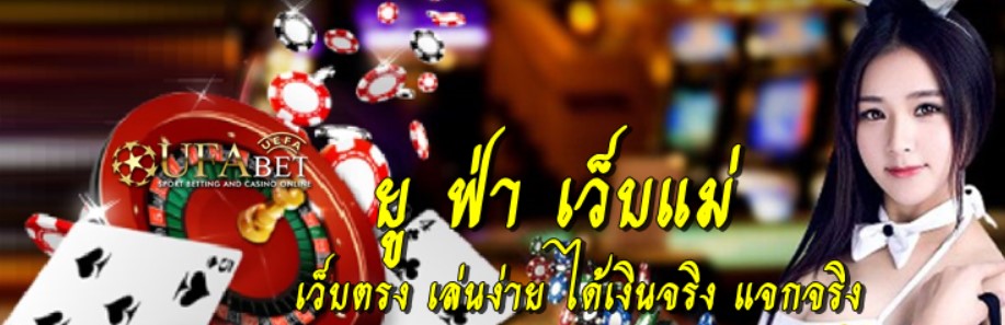 ยู-ฟ่า-เว็บแม่