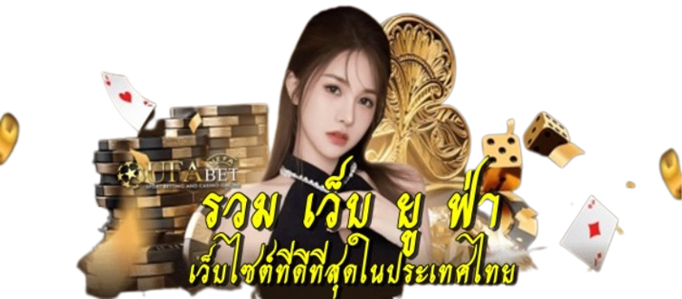 รวม-เว็บ-ยู-ฟ่า