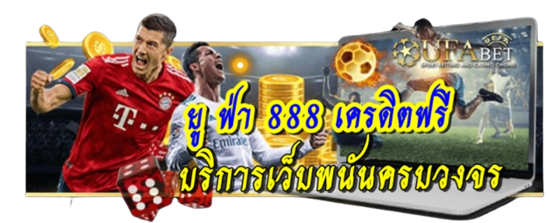 ยู-ฟ่า-888-เครดิตฟรี