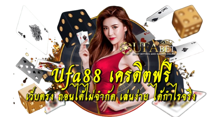 ufa88-เครดิตฟรี